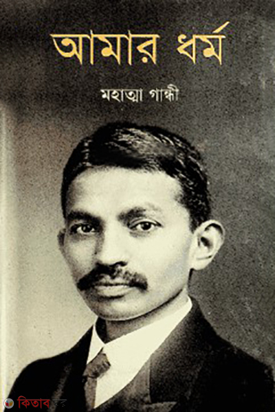 amar dormo (আমার ধর্ম)