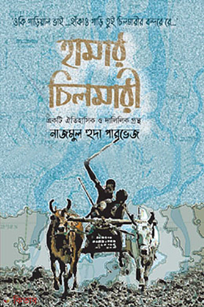 hamar chilmari (হামার চিলমারি)