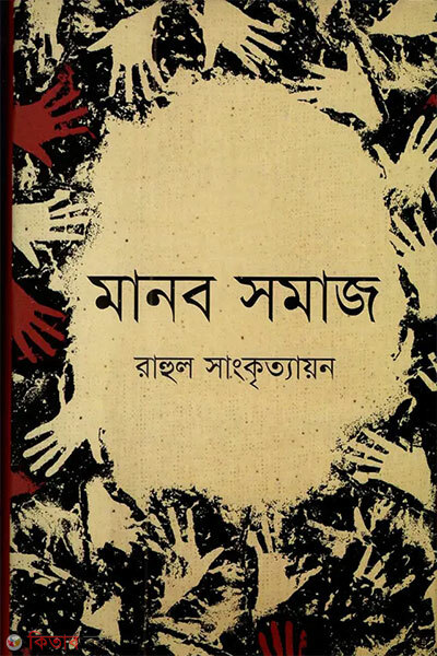 Manob Somaj (মানব সমাজ)
