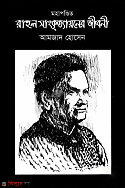 MohaPondit Rahul Shangkrittayoner Jiboni (মহাপণ্ডিত রাহুল সাংকৃত্যায়নের জীবনী)