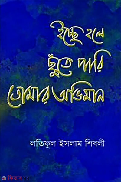 Icche Hole Chute Pari Tomar Oviman (ইচ্ছে হলে ছুঁতে পারি তোমার অভিমান)