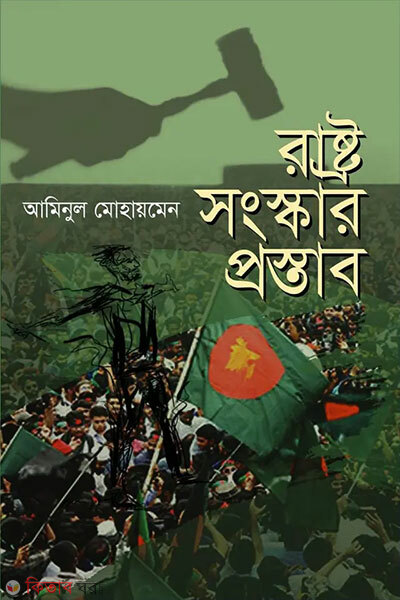 Rastro Shongskar Prostab (রাষ্ট্র সংস্কার প্রস্তাব)