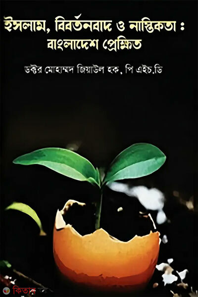 Islam, Bibortonbad O Nastikota : Bangladesh Prekkhit (ইসলাম, বিবর্তনবাদ ও নাস্তিকতা : বাংলাদেশ প্রেক্ষিত)
