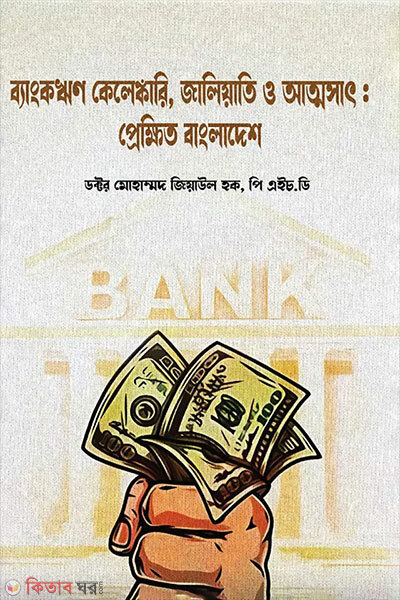 Bankrin Kelenkari, Jaliyati O Atmasat : Prekkhit Bangladesh (ব্যাংকঋণ কেলেঙ্কারি, জালিয়াতি ও আত্মসাৎ : প্রেক্ষিত বাংলাদেশ)