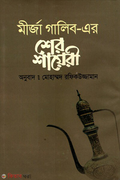 Sher Shayeri (শের শায়েরী)