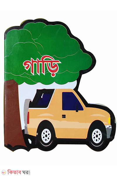 car (গাড়ি : গাড়ি বিয়ষক আকর্ষনীয় সব তথ্য নিয়ে সব বয়সের উপযোগী)