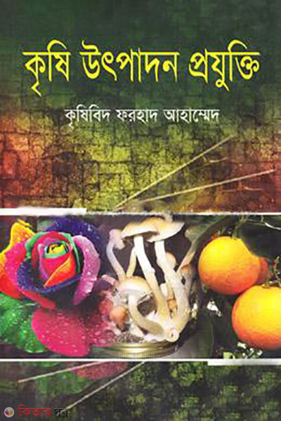 krishi utpadon projhukti (কৃষি উৎপাদন প্রযুক্তি)