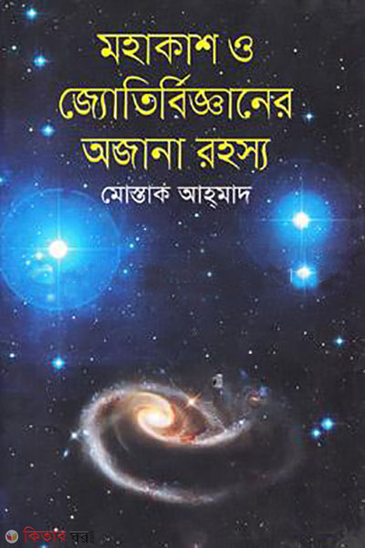 mohakash o jotirbigganer ojana rohosso  (মহাকাশ ও জ্যোতির্বিজ্ঞানের অজানা রহস্য)