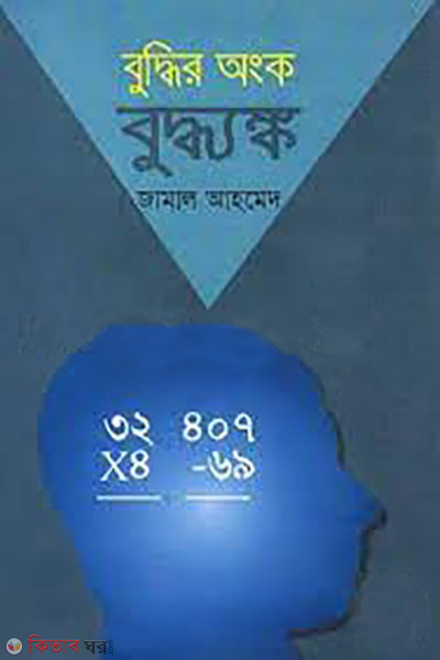 buddhir ongko buddhangko (বুদ্ধির অংক বুদ্ধ্যঙ্ক)