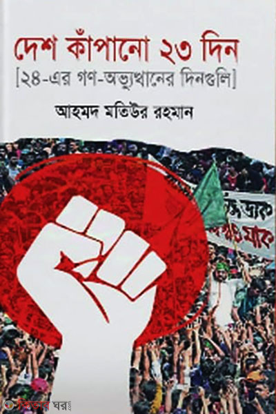 desh kanpano-23-din (দেশ কাঁপানো ২৩ দিন)