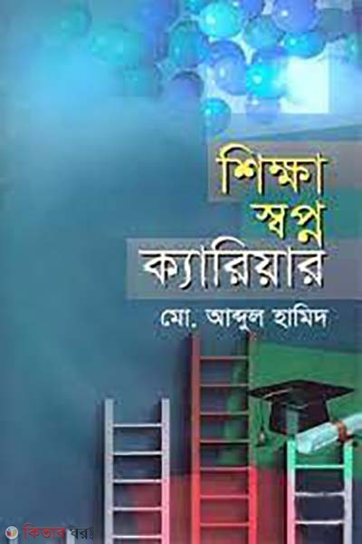 shikkha sobpno career (শিক্ষা স্বপ্ন ক্যারিয়ার)