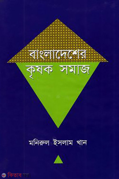 bangladesher krishok samaj (বাংলাদেশের কৃষক সমাজ)