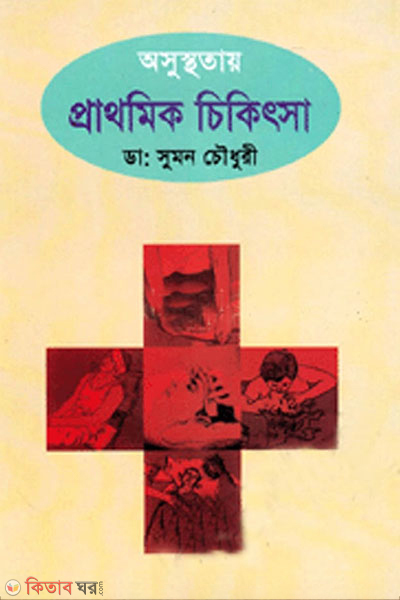 prathomik chikitsa  ( প্রাথমিক চিকিৎসা)