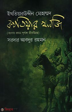 Ikhtiaruddin Mohammad Bakhtiar Khalji (ইখতিয়ারউদ্দীন মোহাম্মদ বখতিয়ার খলজি)