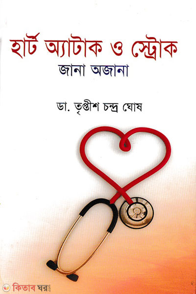 Heart attack O stroke jana ojana (হার্ট অ্যাটাক ও স্ট্রোক জানা অজানা)