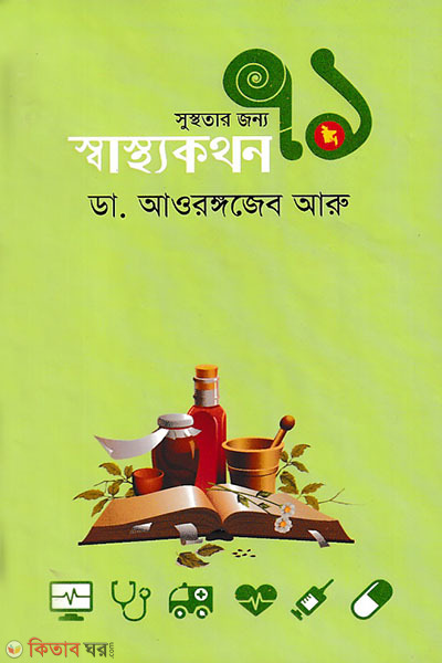 susthotar jonno 71 sasthokothon (সুস্থতার জন্য ৭১ স্বাস্থ্যকথন)