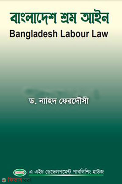 bangladesh shrom ain (বাংলাদেশ শ্রম আইন)