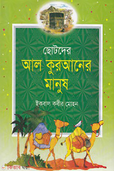 chotoder al quraner manush (ছোটদের আল কুরআনের মানুষ)