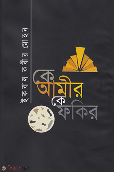 k fokir k amir (কে আমীর কে ফকির)