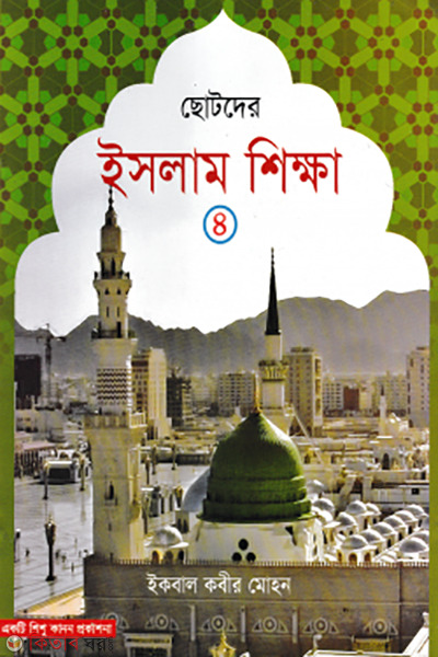 chotoder islam sikkha 4th part (ছোটদের ইসলাম শিক্ষা – ৪র্থ খন্ড)