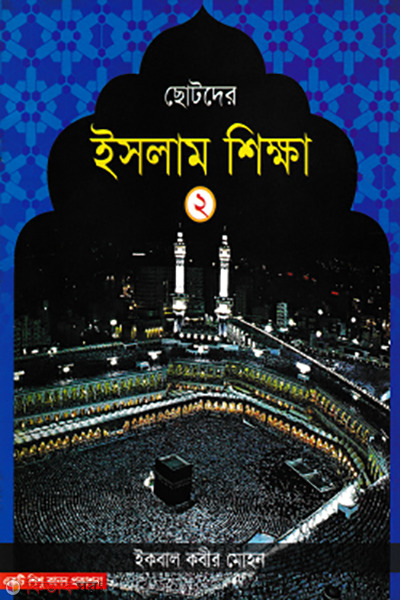 chotoder islam sikkha 2nd-part (ছোটদের ইসলাম শিক্ষা – ২য় খন্ড)
