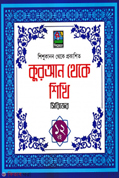 quran theke shikhi series box set (কুরআন থেকে শিখি সিরিজ (বক্স সেট))