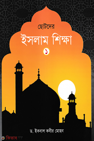 chotoder islam sikkha 1st part (ছোটদের ইসলাম শিক্ষা – ১ম খন্ড)