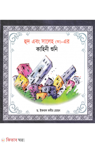 hud ebong saleh ah er kahini shoni (হূদ এবং সালেহ (আ)- এর কাহিনী শুনি)