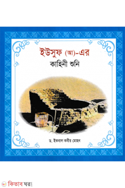 hazrat yousuf ah er kahini suni (হযরত ইউসুফ (আ)-এর কাহিনী শুনি)