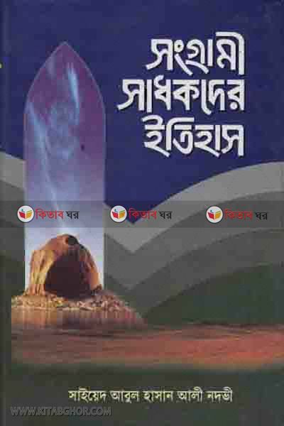 sangrami shadhokder itihash3 (সংগ্রামী সাধকদের ইতিহাস (খণ্ড-৩))