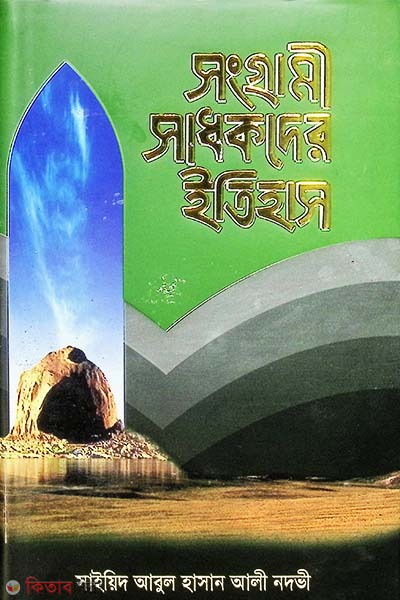 sangrami shadhokder itihash1 (সংগ্রামী সাধকদের ইতিহাস (খণ্ড-১))