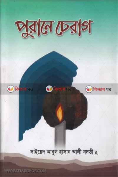 purane cerag (Prothom khondo) (পুরানে চেরাগ (প্রথম খন্ড))