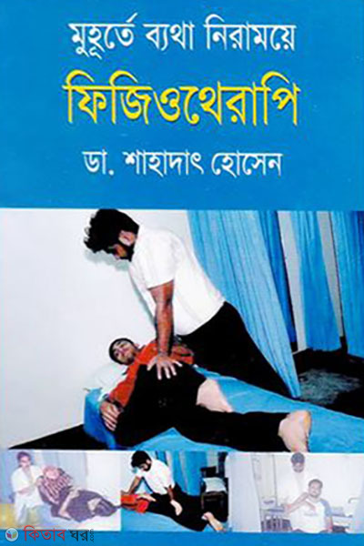 Physiotherapy (ফিজিওথেরাপি)