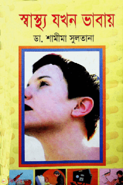 sastho jokhon vabay  (স্বাস্থ্য যখন ভাবায়)