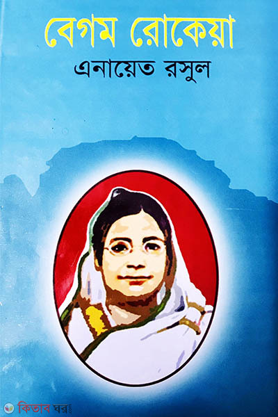 Begum Rokeya (বেগম রোকেয়া)