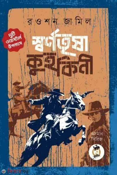 Shornotrisha o kuhokini (স্বর্ণতৃষা ও কুহকিনী)