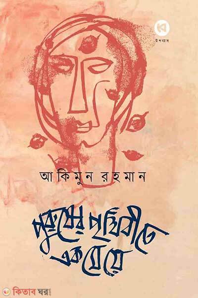 Purusher prithibite ekti meye (পুরুষের পৃথিবীতে এক মেয়ে)