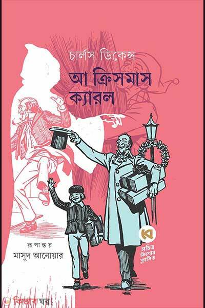 A christmas carol (আ ক্রিসমাস ক্যারল)