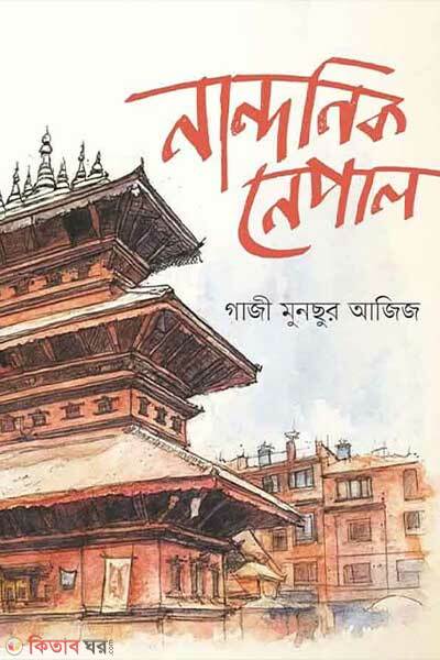 Nandonik nepal (নান্দনিক নেপাল)