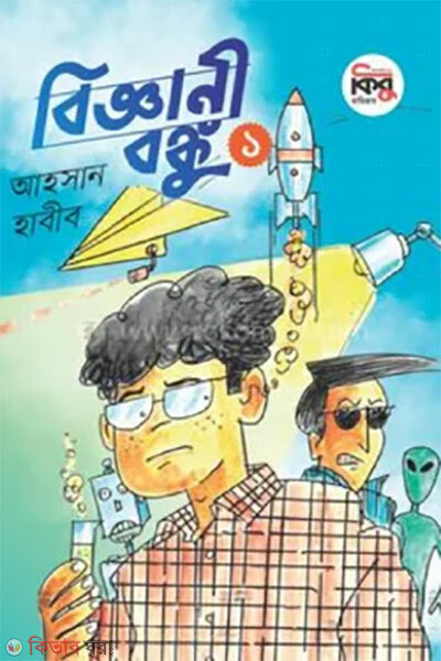 Biggani Bonku (বিজ্ঞানী বঙ্কু)