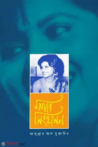 Mayar singhason (মায়ার সিংহাসন)