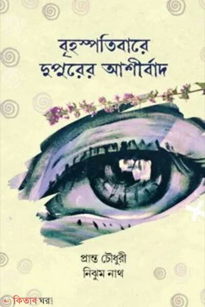 Brihospotibare Dupurer Ashirbad (বৃহস্পতিবারে দুপুরের আর্শীবাদ)