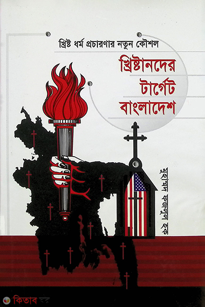 Khristander target bangladesh (খ্রিষ্টানদের টার্গেট বাংলাদেশ)