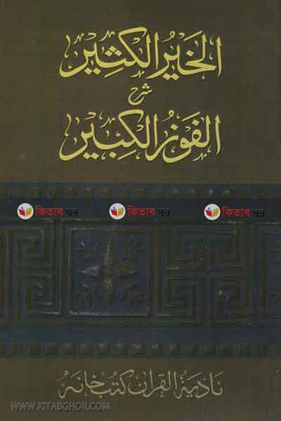 al-khairul kasir shorhe faujul kabir (الخير الكثير شرح الفوز الكبير / আল খাইরুল কাছীর শরহে ফাউযুল কাবীর)