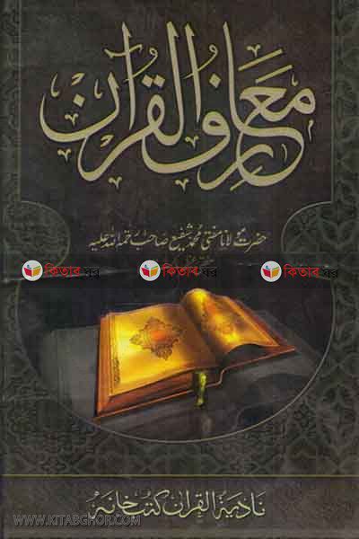 tafsire maiariful quran (معارف القران / তাফসীরে ম’আরেফুল কুরআন ১-৮)