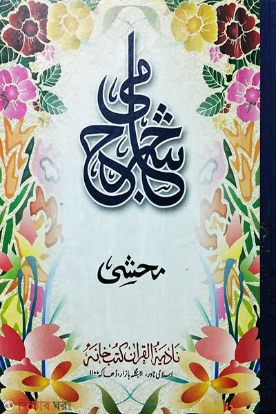 shorhe jami by nadiya bukkonar (شرح جامي / শরহে জামী (ক্বদীম নুসখা) মতন)