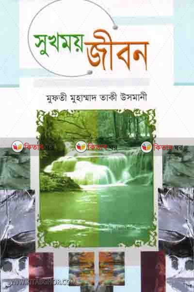 shokhomay jiban by nadia book carner (সুখময় জীবন)