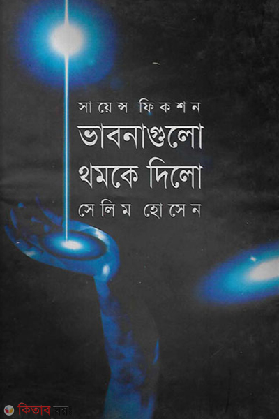 vabnagulo thomke dilo (ভাবনাগুলো থমকে দিলো)