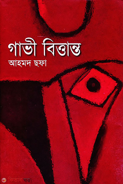 gavi bittanto (গাভী বিত্তান্ত)