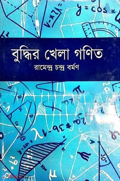 buddhir khela gonit  (বুদ্ধির খেলা গণিত)